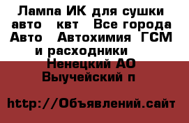 Лампа ИК для сушки авто 1 квт - Все города Авто » Автохимия, ГСМ и расходники   . Ненецкий АО,Выучейский п.